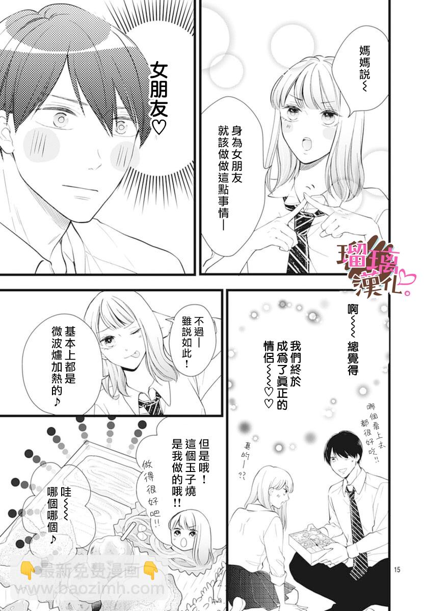 《不好意思，我哥是我男友》第21话 第15页