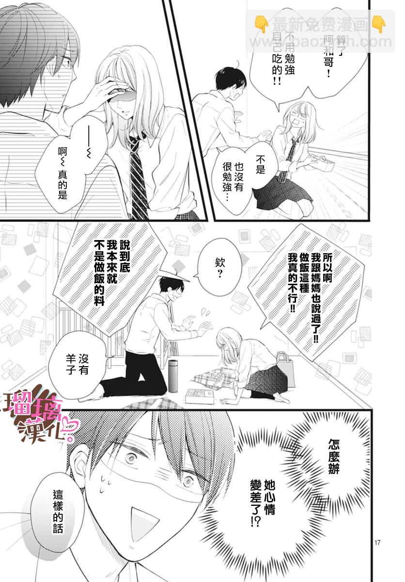 《不好意思，我哥是我男友》第21话 第17页