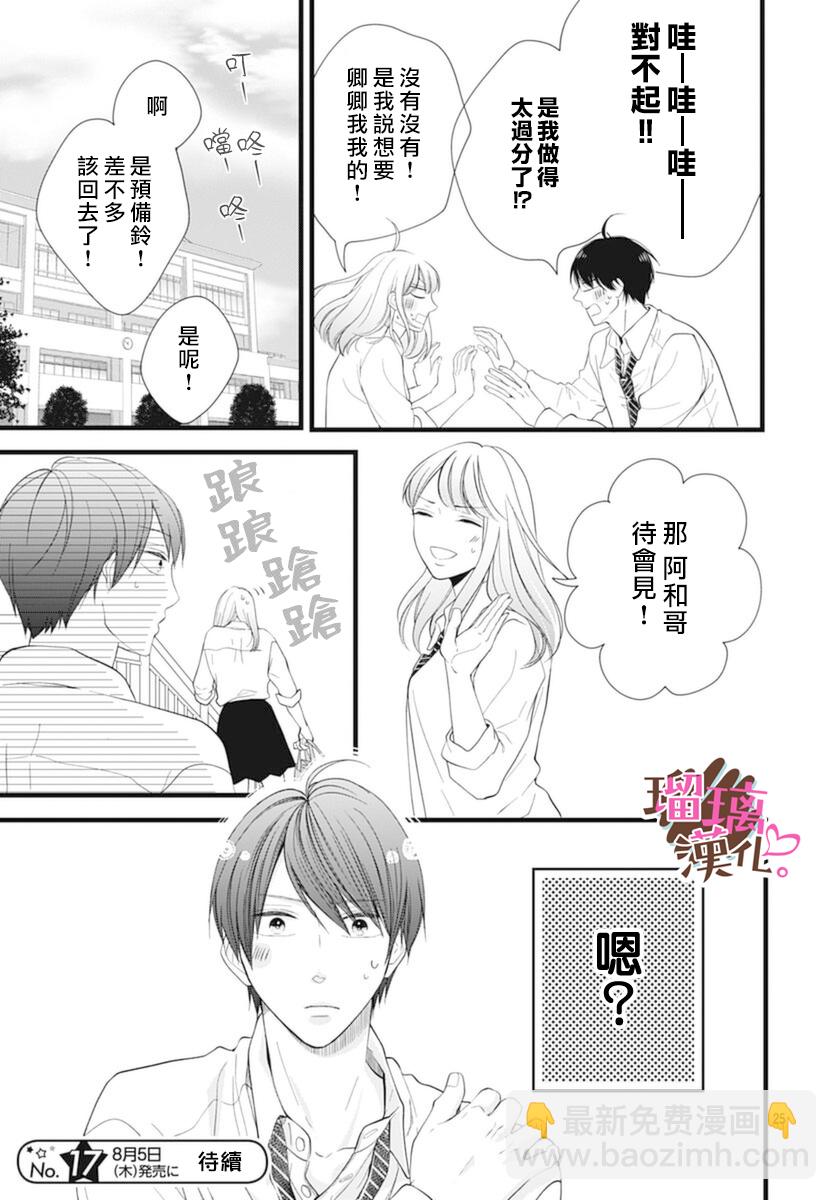 《不好意思，我哥是我男友》第21话 第25页