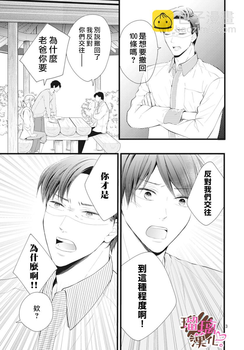 《不好意思，我哥是我男友》第21话 第3页