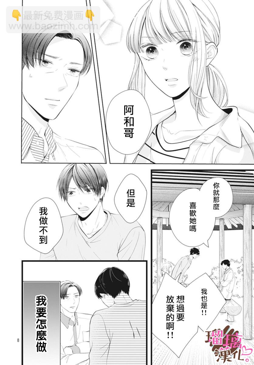 《不好意思，我哥是我男友》第21话 第8页