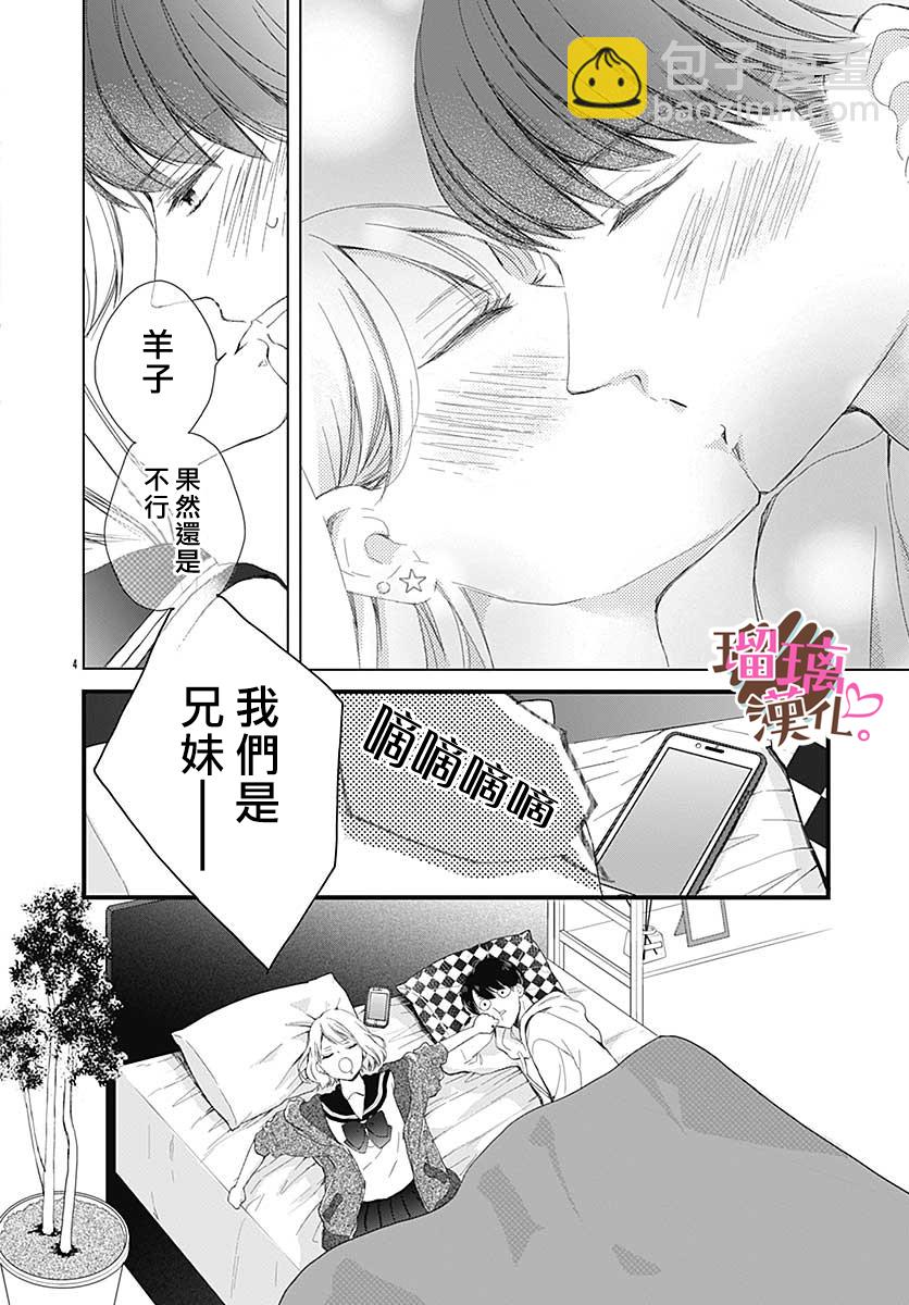 《不好意思，我哥是我男友》番外02 第4页