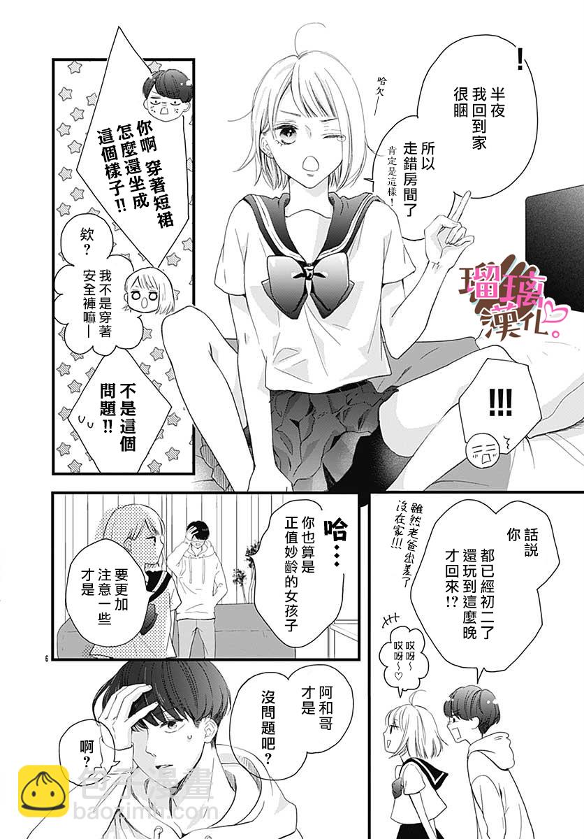 《不好意思，我哥是我男友》番外02 第6页