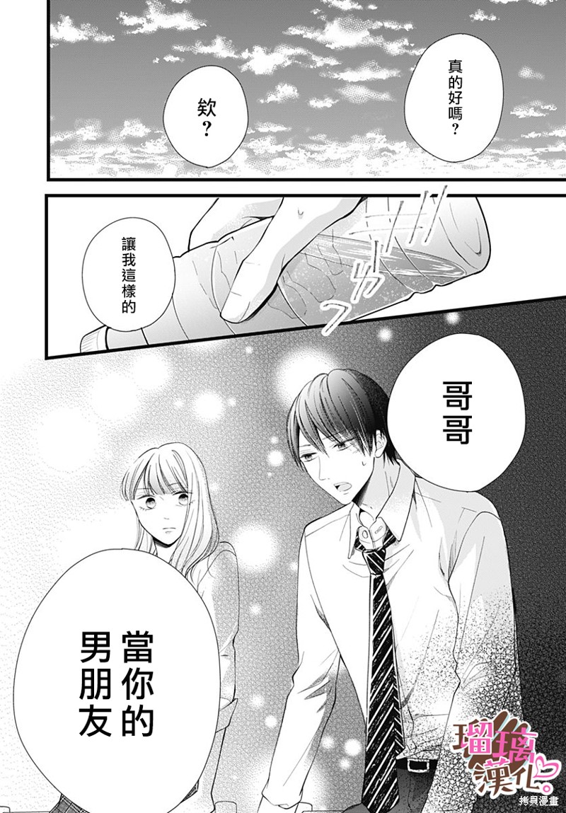《不好意思，我哥是我男友》第24话 第14页