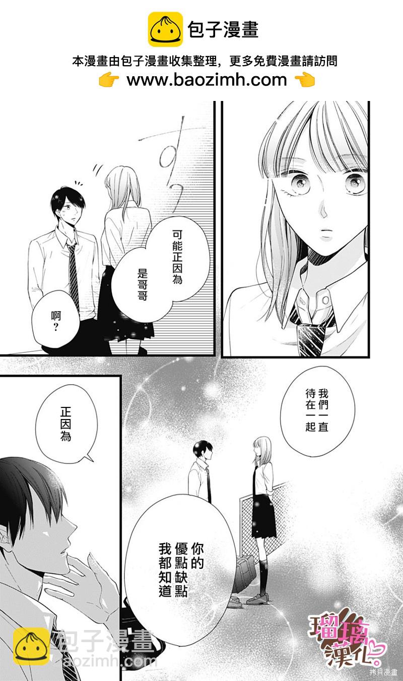 《不好意思，我哥是我男友》第24话 第15页