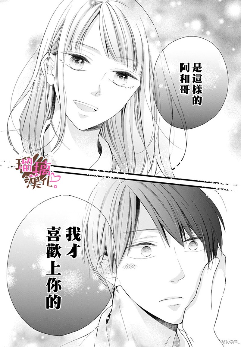 《不好意思，我哥是我男友》第24话 第16页