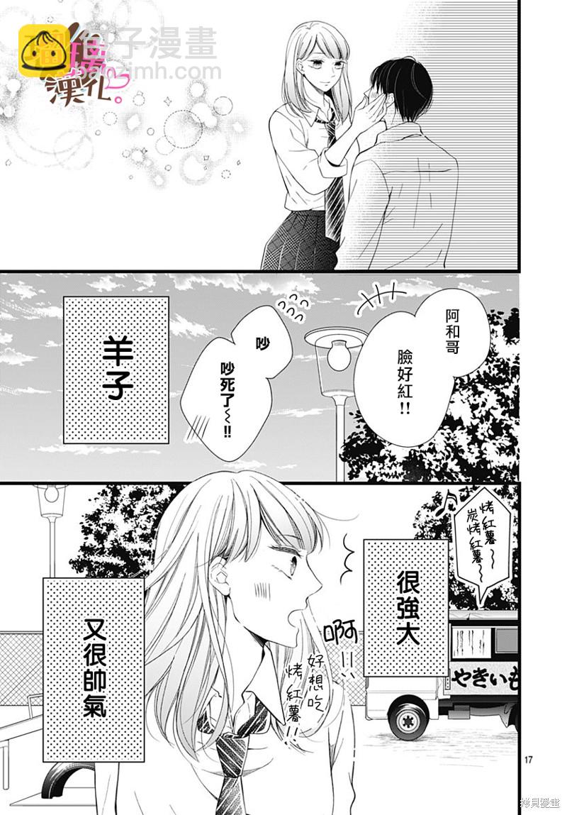 《不好意思，我哥是我男友》第24话 第17页