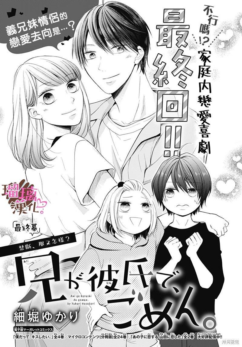 《不好意思，我哥是我男友》第24话 第1页