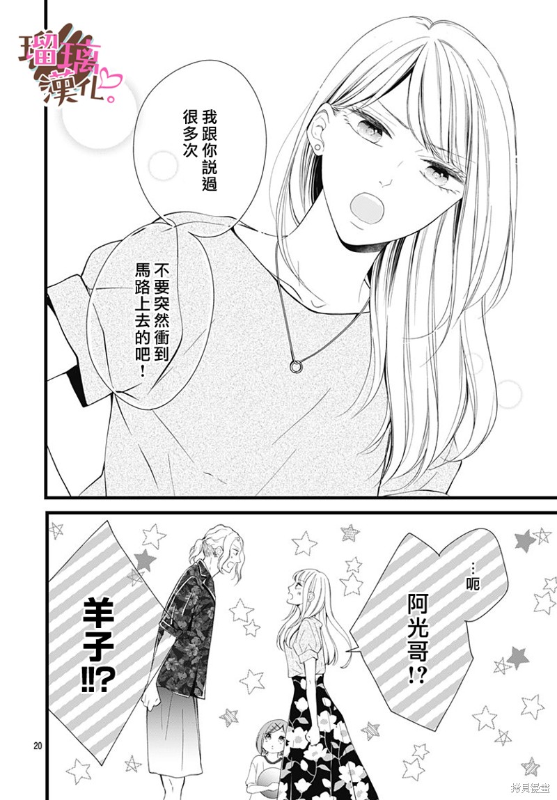 《不好意思，我哥是我男友》第24话 第20页