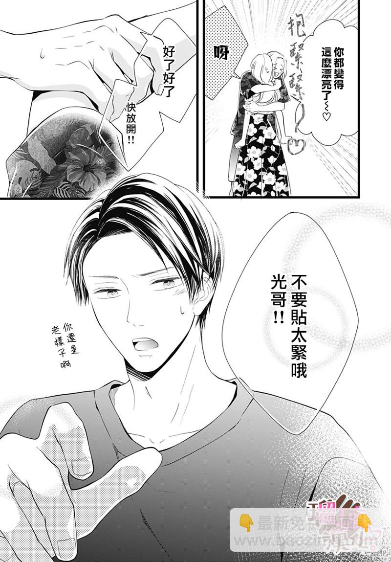 《不好意思，我哥是我男友》第24话 第21页