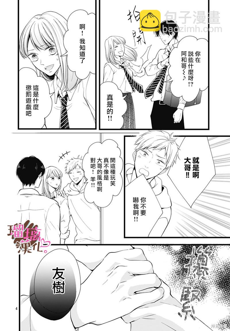《不好意思，我哥是我男友》第24话 第4页