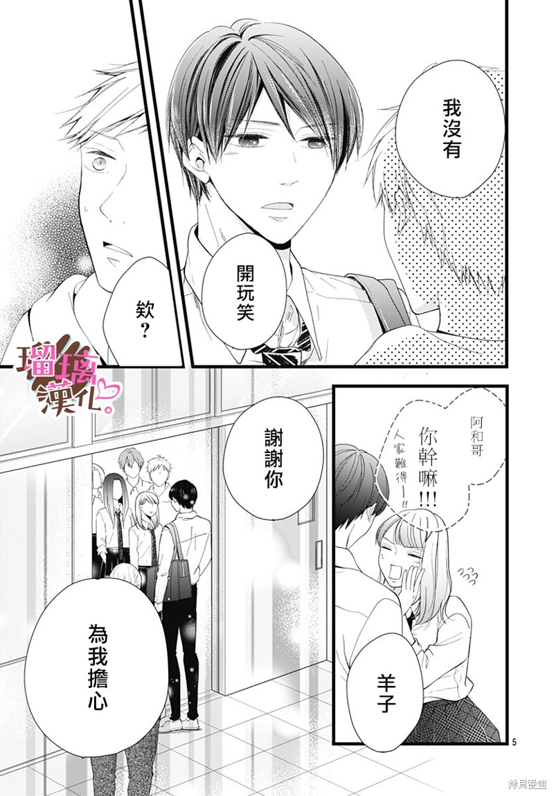 《不好意思，我哥是我男友》第24话 第5页