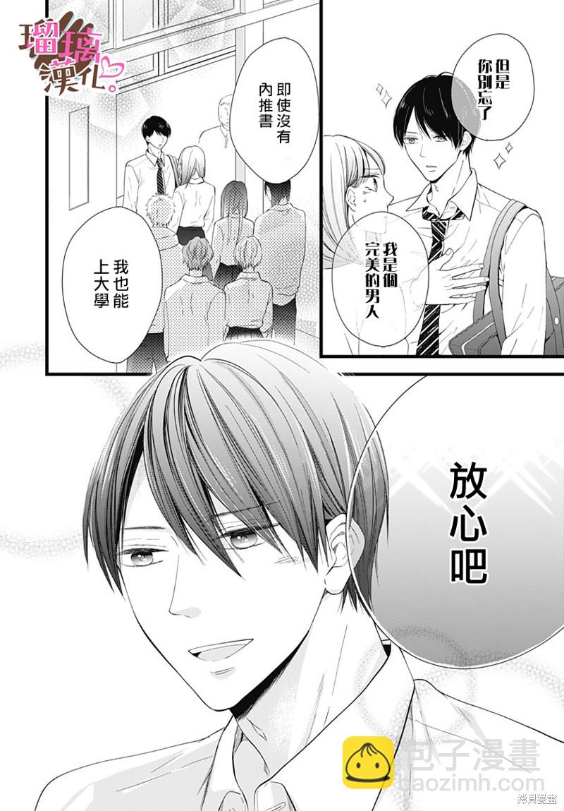 《不好意思，我哥是我男友》第24话 第6页