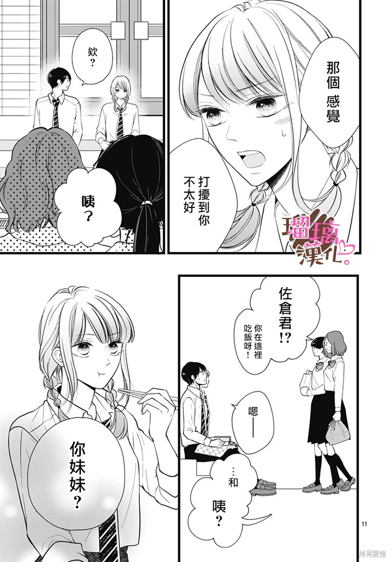 《不好意思，我哥是我男友》第23话 第11页