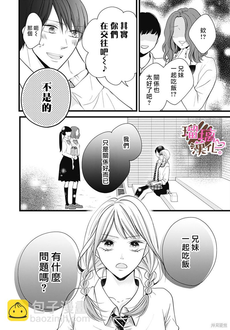 《不好意思，我哥是我男友》第23话 第12页