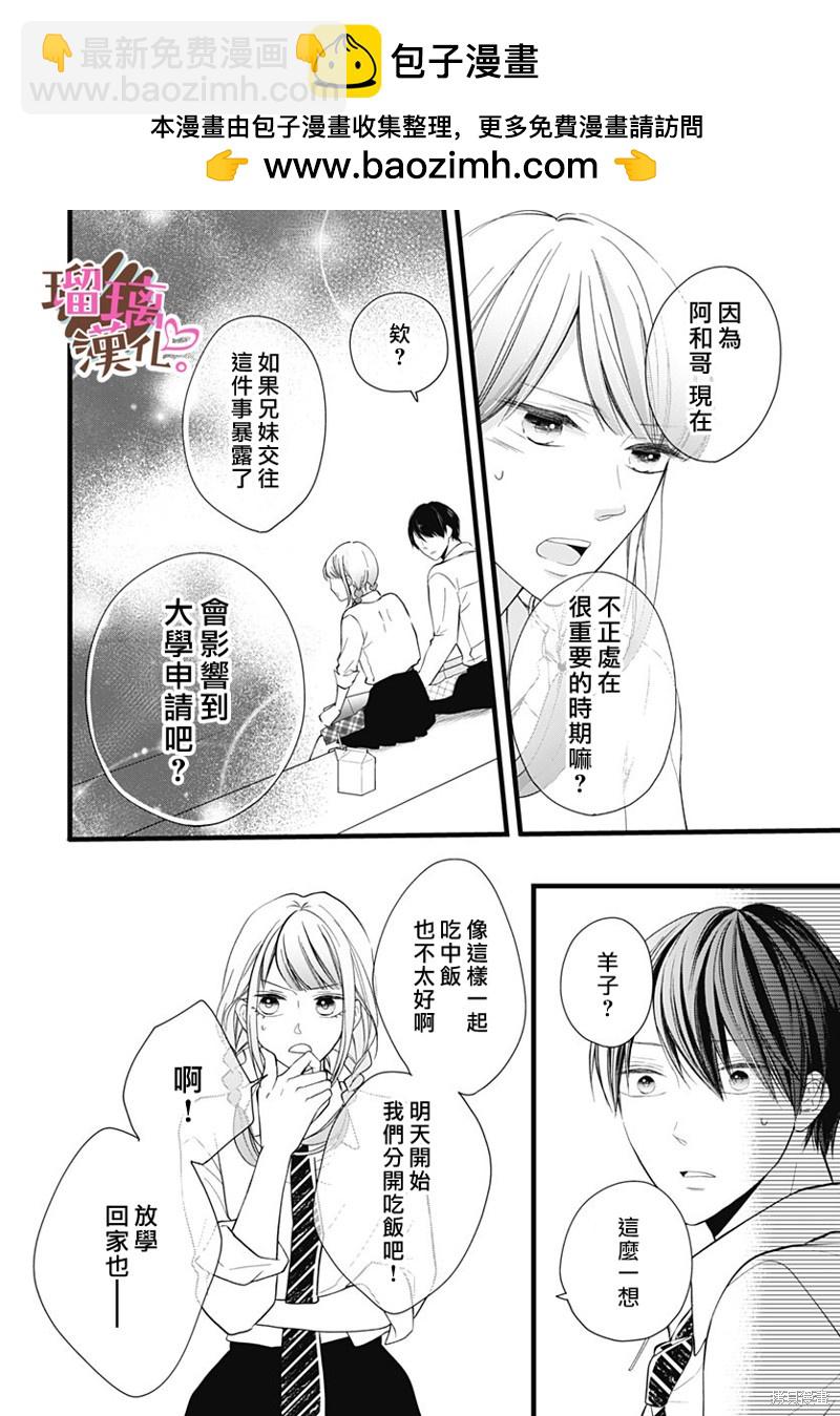 《不好意思，我哥是我男友》第23话 第14页