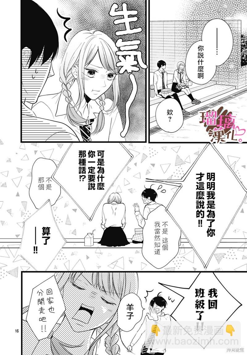 《不好意思，我哥是我男友》第23话 第16页