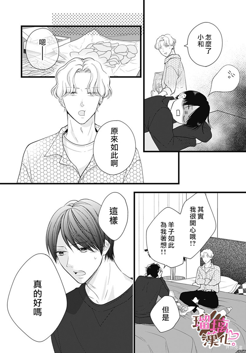 《不好意思，我哥是我男友》第23话 第18页