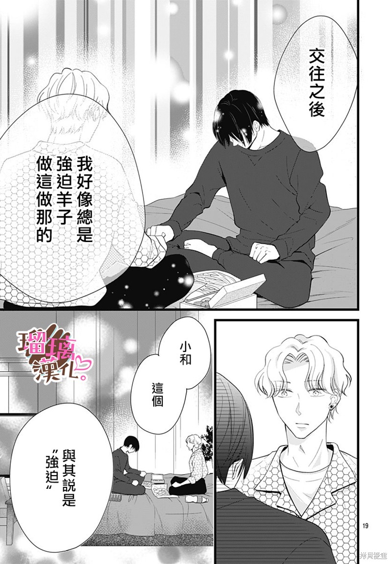 《不好意思，我哥是我男友》第23话 第19页