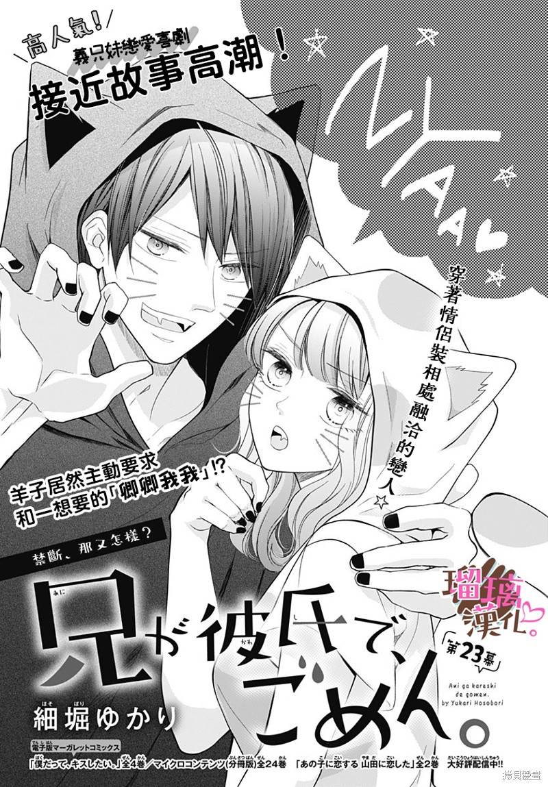 《不好意思，我哥是我男友》第23话 第1页