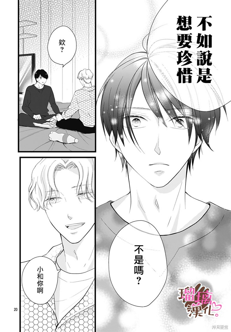 《不好意思，我哥是我男友》第23话 第20页
