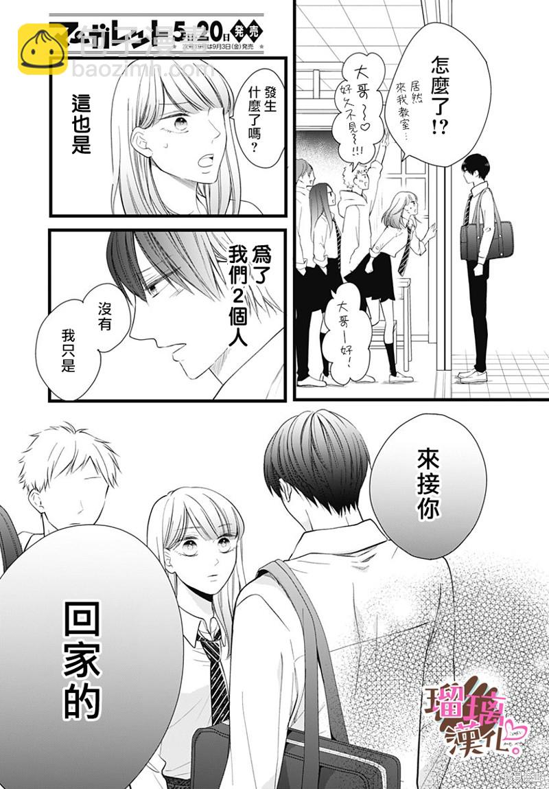 《不好意思，我哥是我男友》第23话 第23页