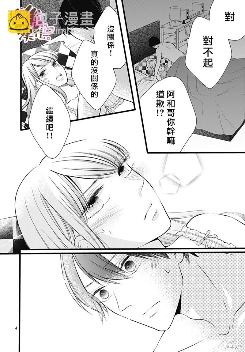 《不好意思，我哥是我男友》第23话 第4页