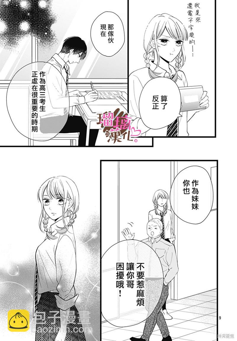 《不好意思，我哥是我男友》第23话 第9页