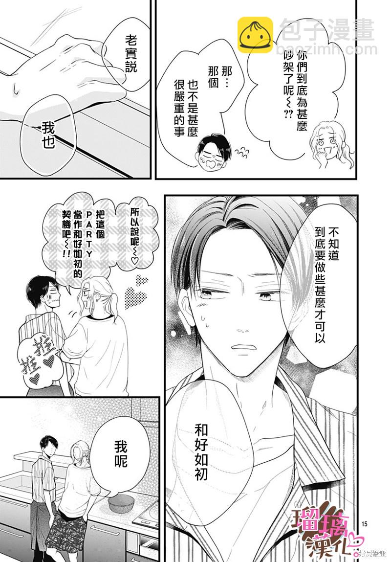 《不好意思，我哥是我男友》番外03 第15页