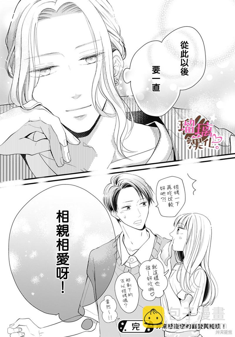 《不好意思，我哥是我男友》番外03 第29页