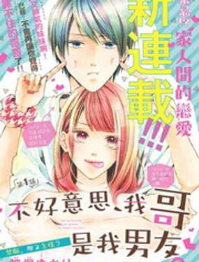 《不好意思，我哥是我男友》漫画封面图 - tl漫画