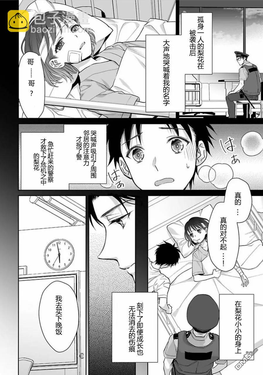 《联谊对象是肉食系警官》第4话 第19页