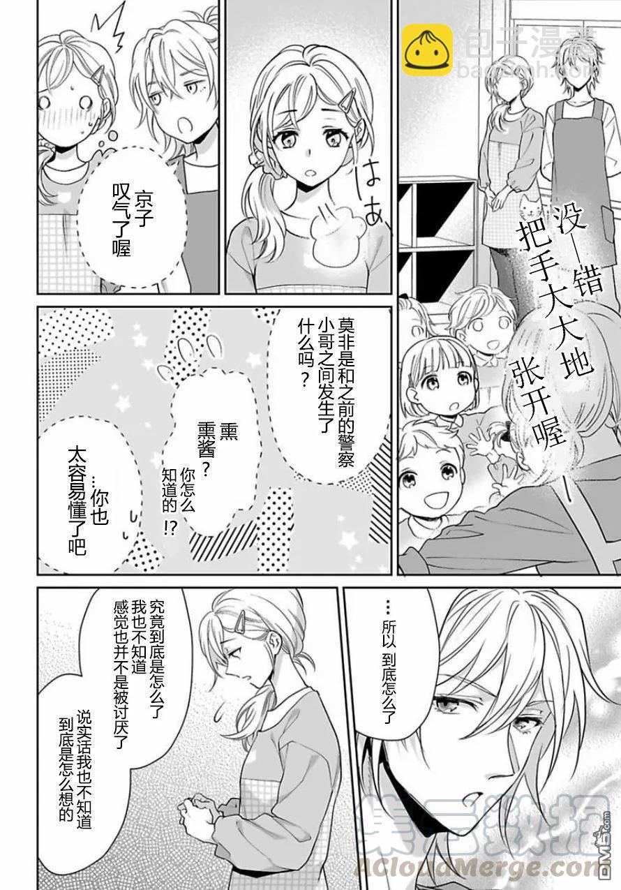 《联谊对象是肉食系警官》第4话 第9页