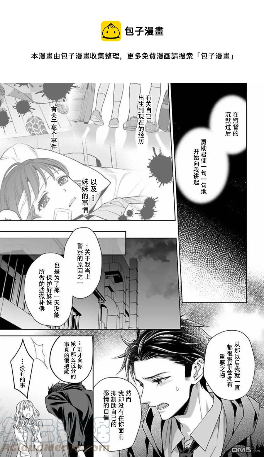 《联谊对象是肉食系警官》第6话 第1页