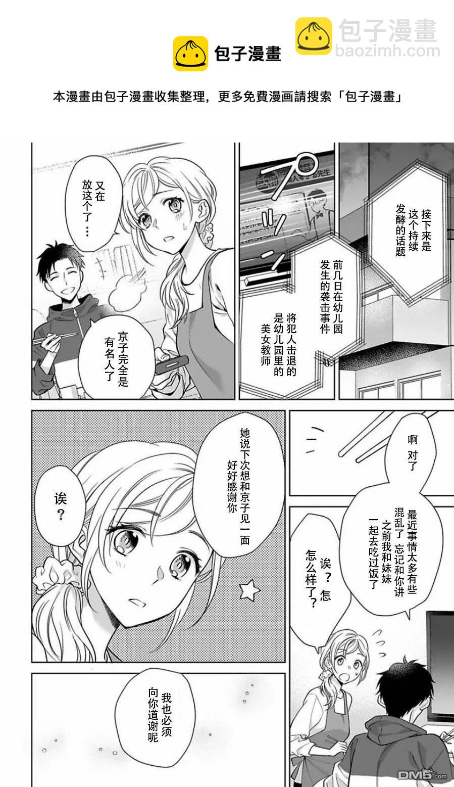 《联谊对象是肉食系警官》第6话 第20页