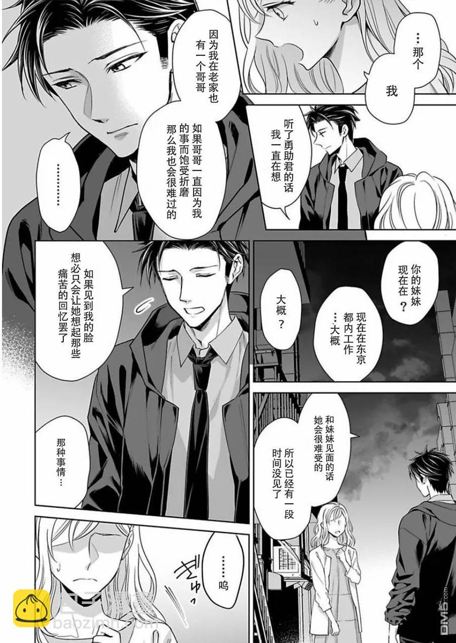 《联谊对象是肉食系警官》第6话 第2页