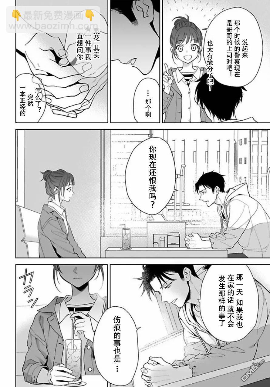 《联谊对象是肉食系警官》第6话 第6页