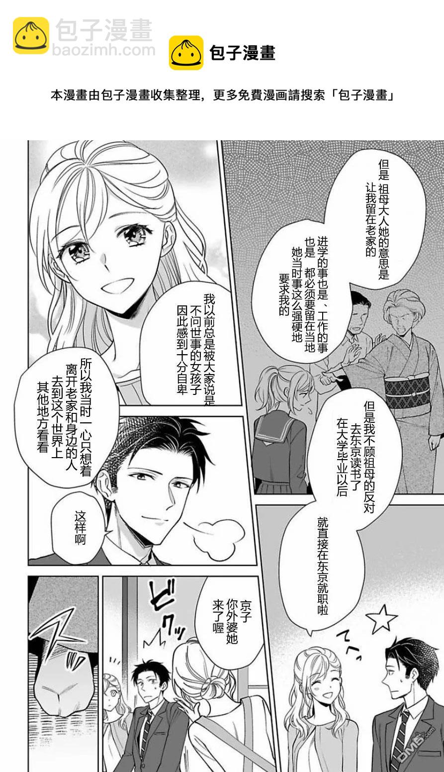 《联谊对象是肉食系警官》第7话 第8页