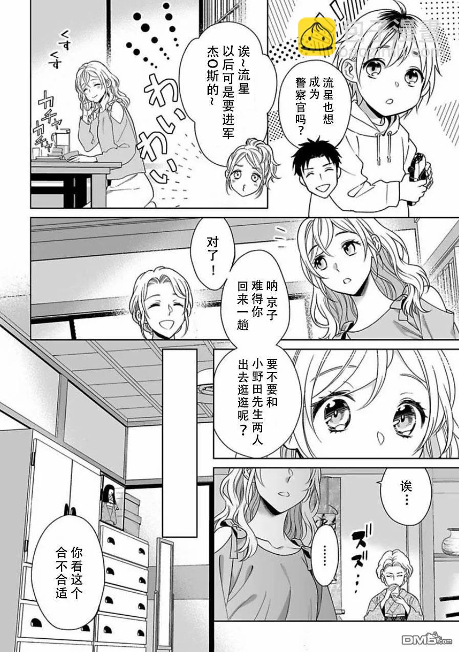 《联谊对象是肉食系警官》第9话 第2页