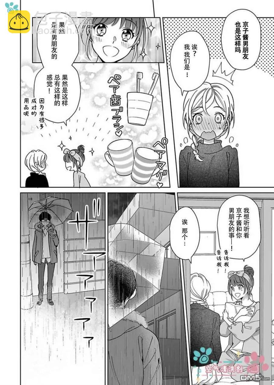 《联谊对象是肉食系警官》第11话 第14页