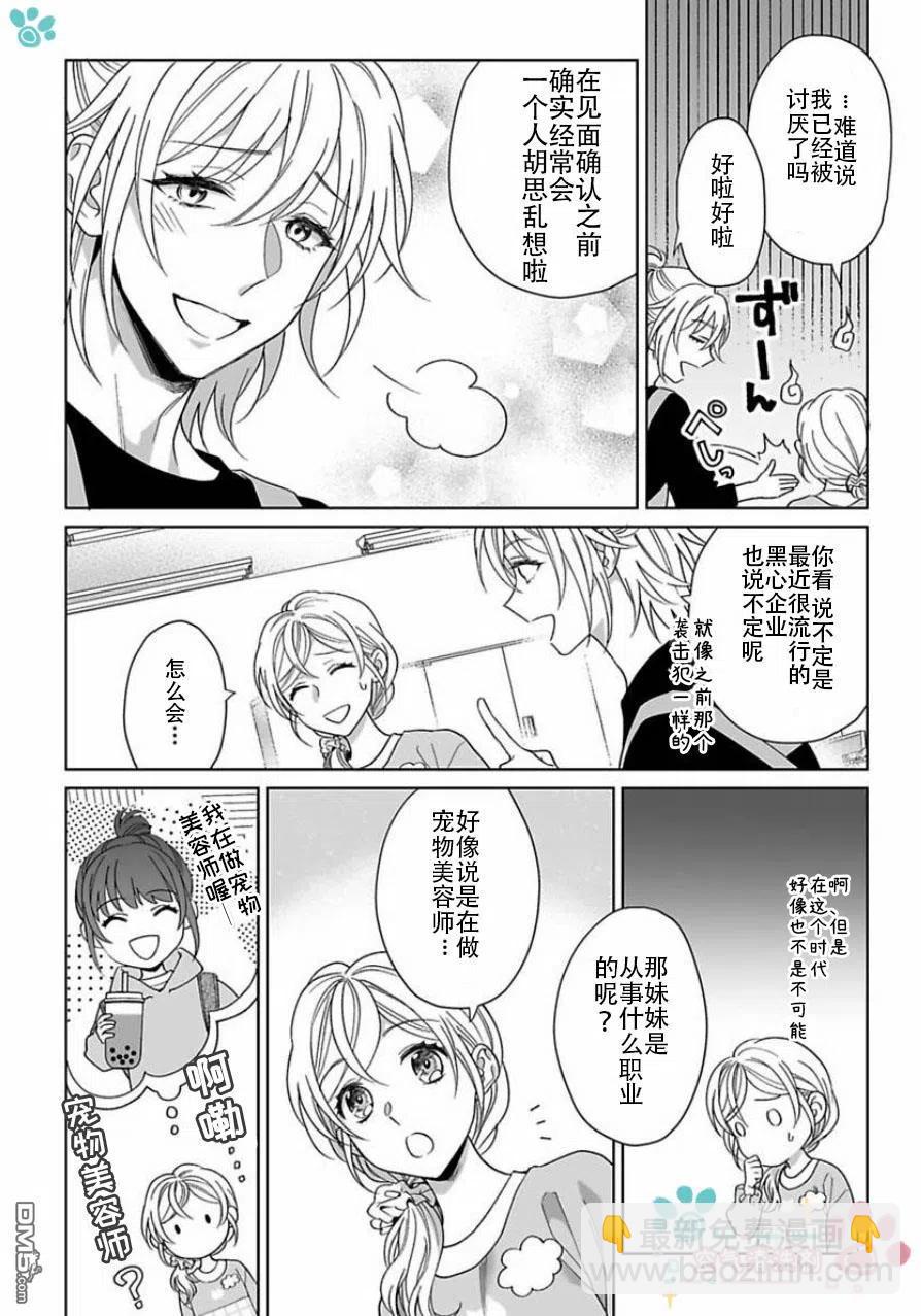 《联谊对象是肉食系警官》第12话 第5页