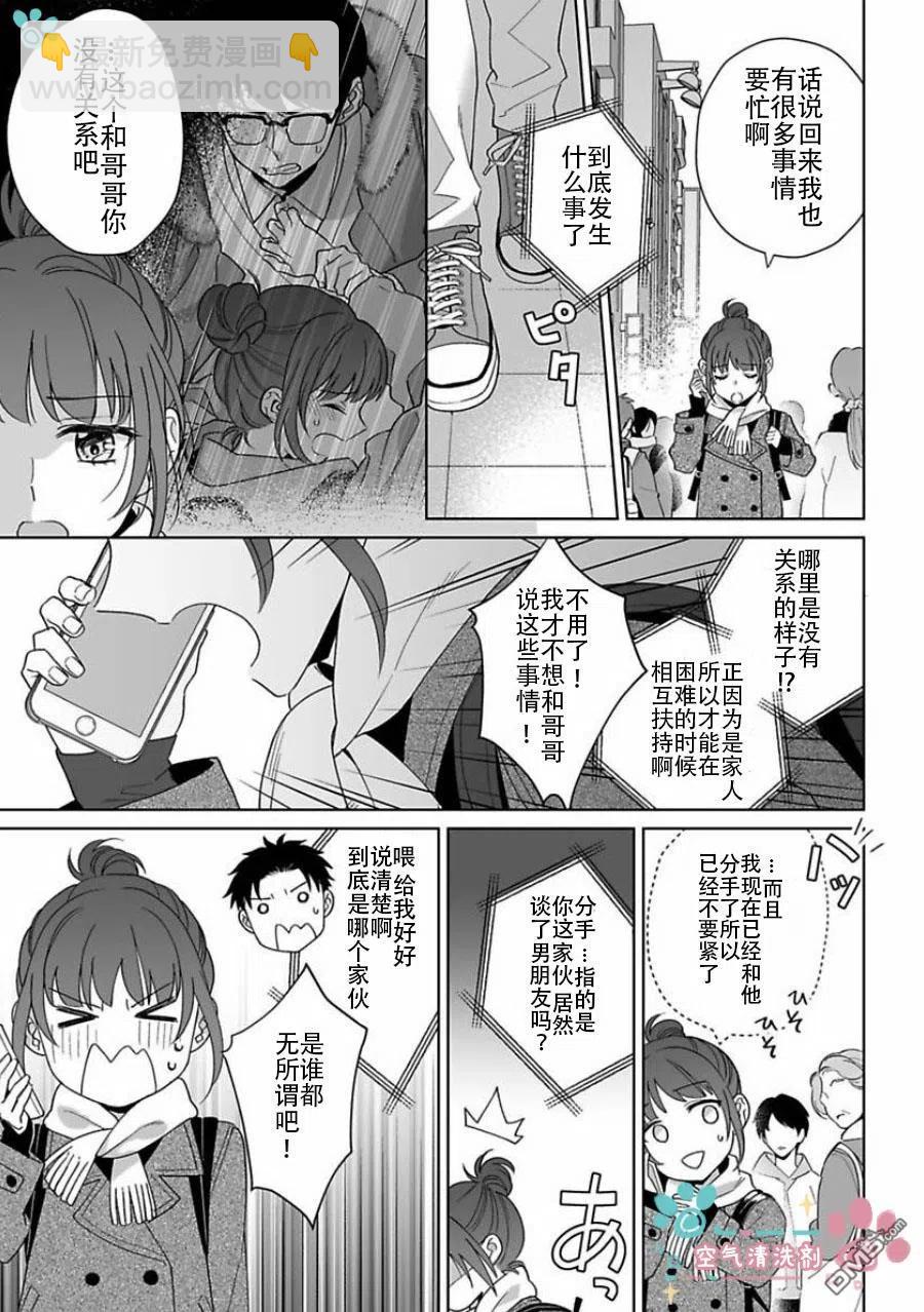 《联谊对象是肉食系警官》第12话 第7页