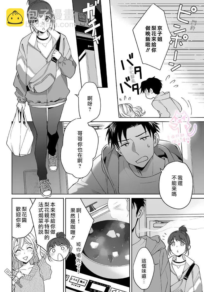 《联谊对象是肉食系警官》第14话 第4页