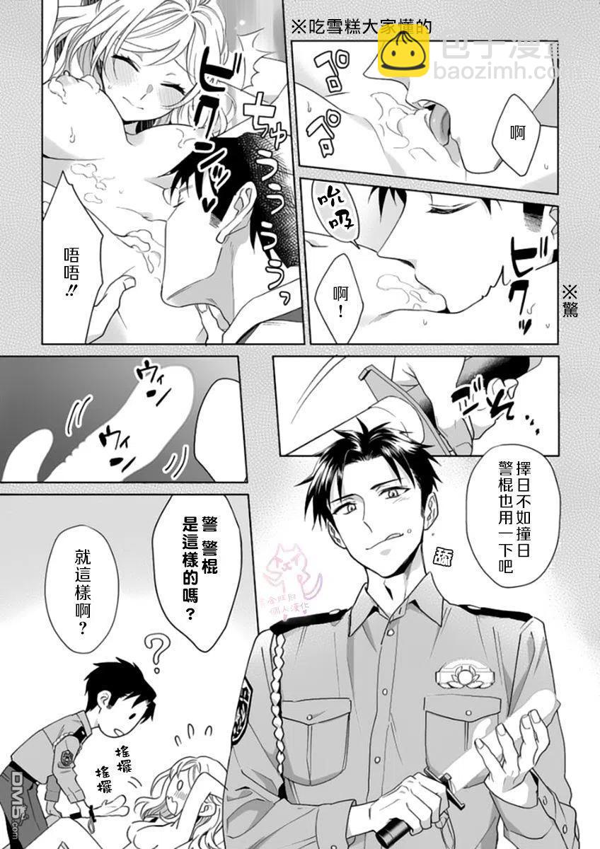 《联谊对象是肉食系警官》第16话 第9页