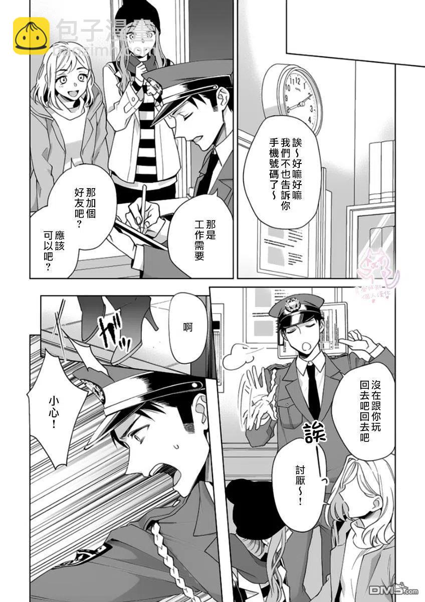 《联谊对象是肉食系警官》第15话 第4页
