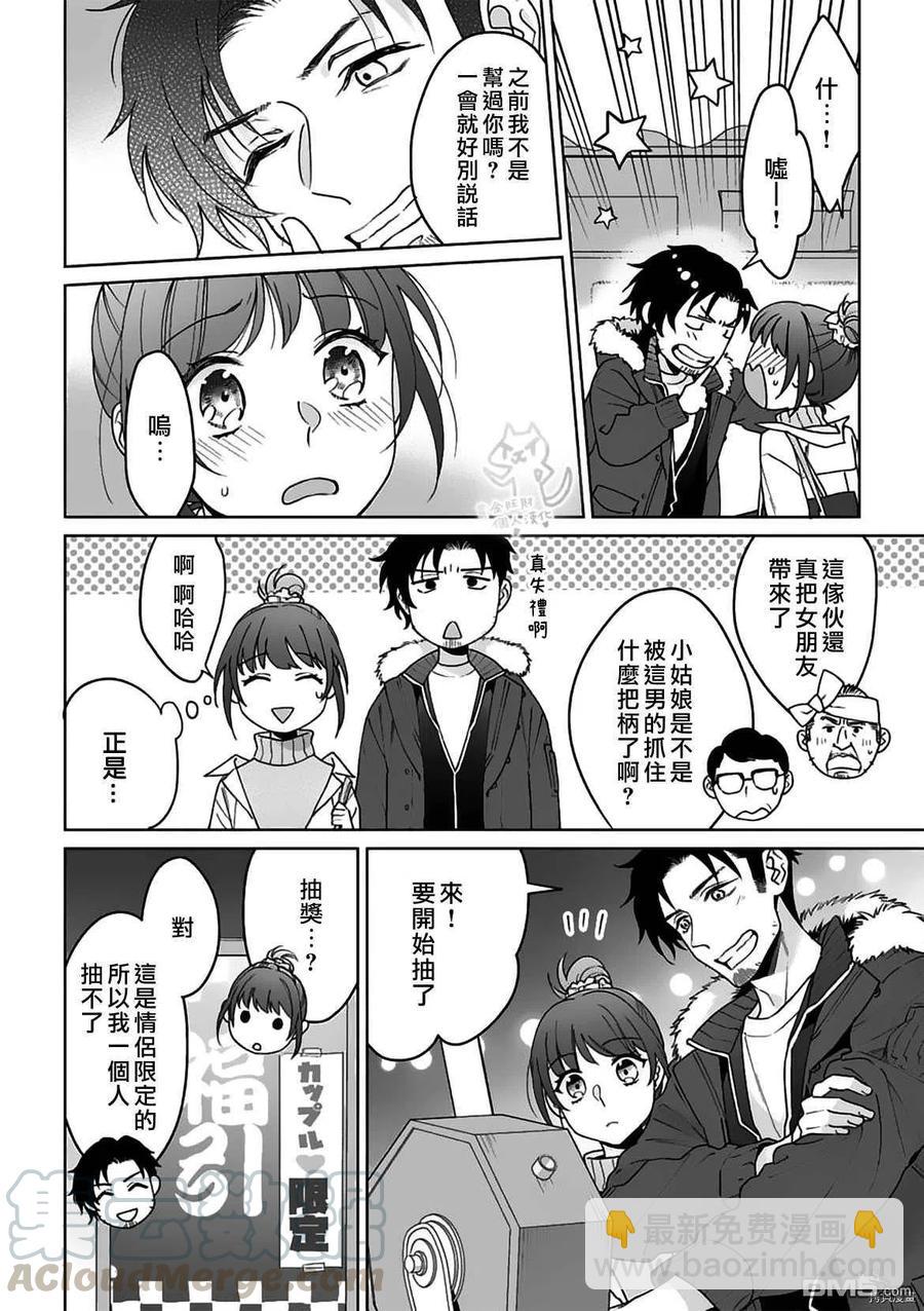 《联谊对象是肉食系警官》第21话 第9页
