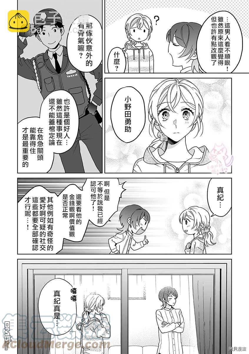 《联谊对象是肉食系警官》第27话 第19页