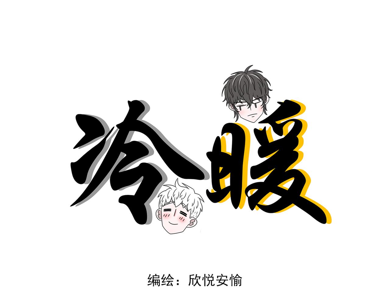 《冷暖》第十四话 不熟 第1页