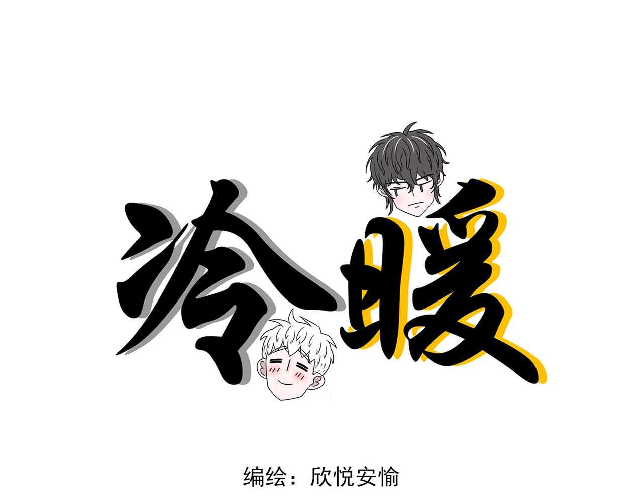 《冷暖》第十六话 换座 第8页