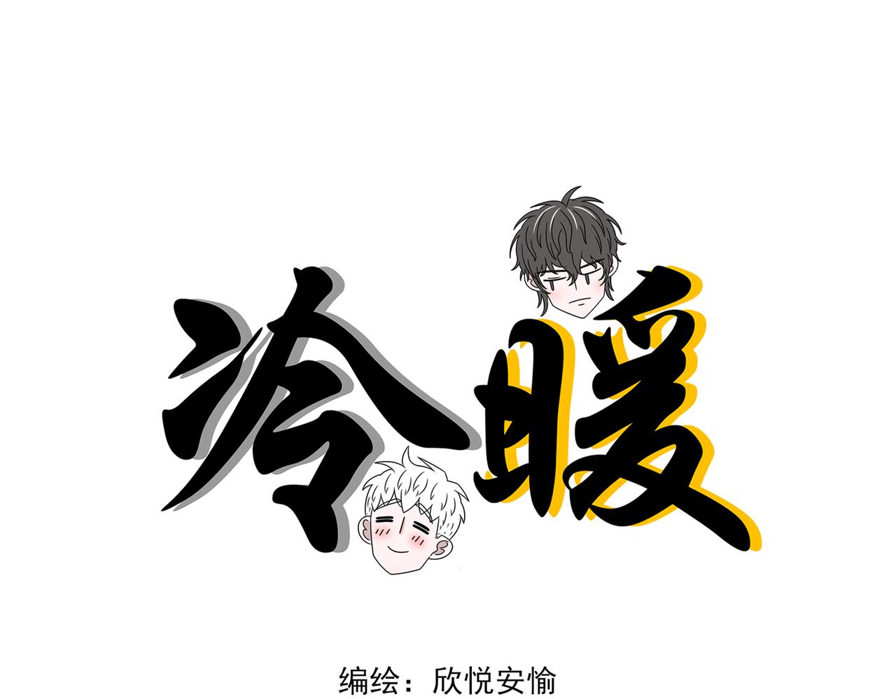 《冷暖》第二十一话 第1页